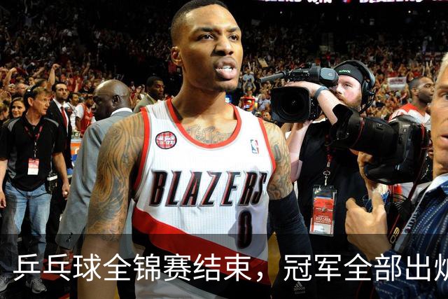 乒乓球全锦赛结束，冠军全部出炉，诞生3个不可思议，2个不争事实