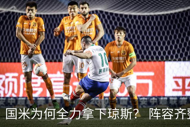 国米为何全力拿下琼斯？ 阵容齐整，第五前锋不应过高期待！