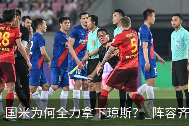 国米为何全力拿下琼斯？ 阵容齐整，第五前锋不应过高期待！