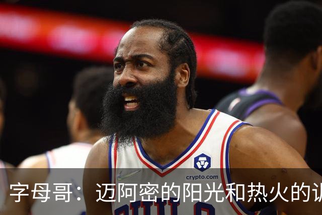 字母哥：迈阿密的阳光和热火的训练，真是锻炼关节的绝佳搭档！