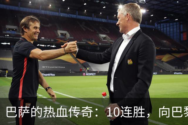 巴萨的热血传奇：10连胜，向巴黎和皇马发起挑战！