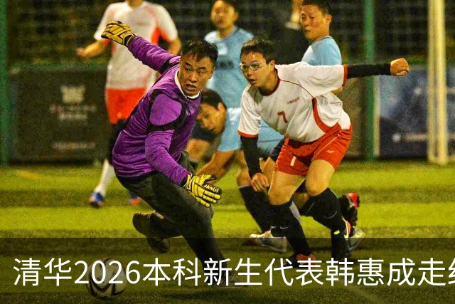 清华2026本科新生代表韩惠成走红：他来自甘肃，681 分全省第 31 名，可看完他的完整履历，分数根本不算什么