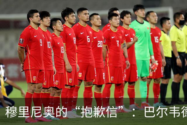 穆里尼奥的“抱歉信”：巴尔韦德，你真是个惊喜！