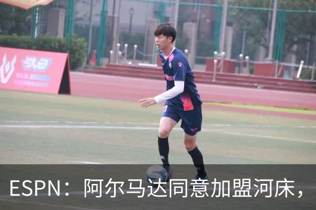 ESPN：阿尔马达同意加盟河床，交易只待与马竞敲定细节即可完成