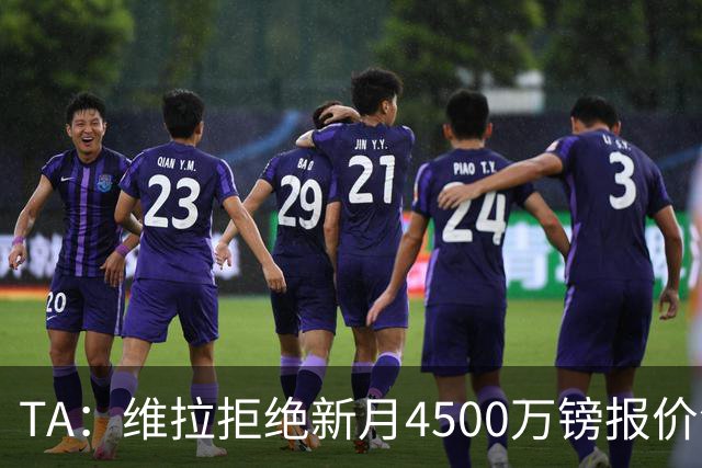 TA：维拉拒绝新月4500万镑报价沃特金斯，后者明确表示希望去沙特